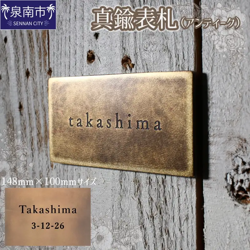 真鍮表札（アンティーク）148mm【110B-004】