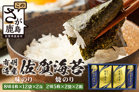 【贈り物にも嬉しい缶タイプ】【BA-40】有明海産 佐賀海苔「味のり 8切4枚×12束×2缶」「焼のり 2切5枚×2袋×2缶」　焼海苔 焼きのり 焼海苔 有明海 海苔 ふるさと納税 佐賀県 鹿島市 C-141 御中元 お中元 御歳暮 お歳暮 贈答 贈り物 プレゼント