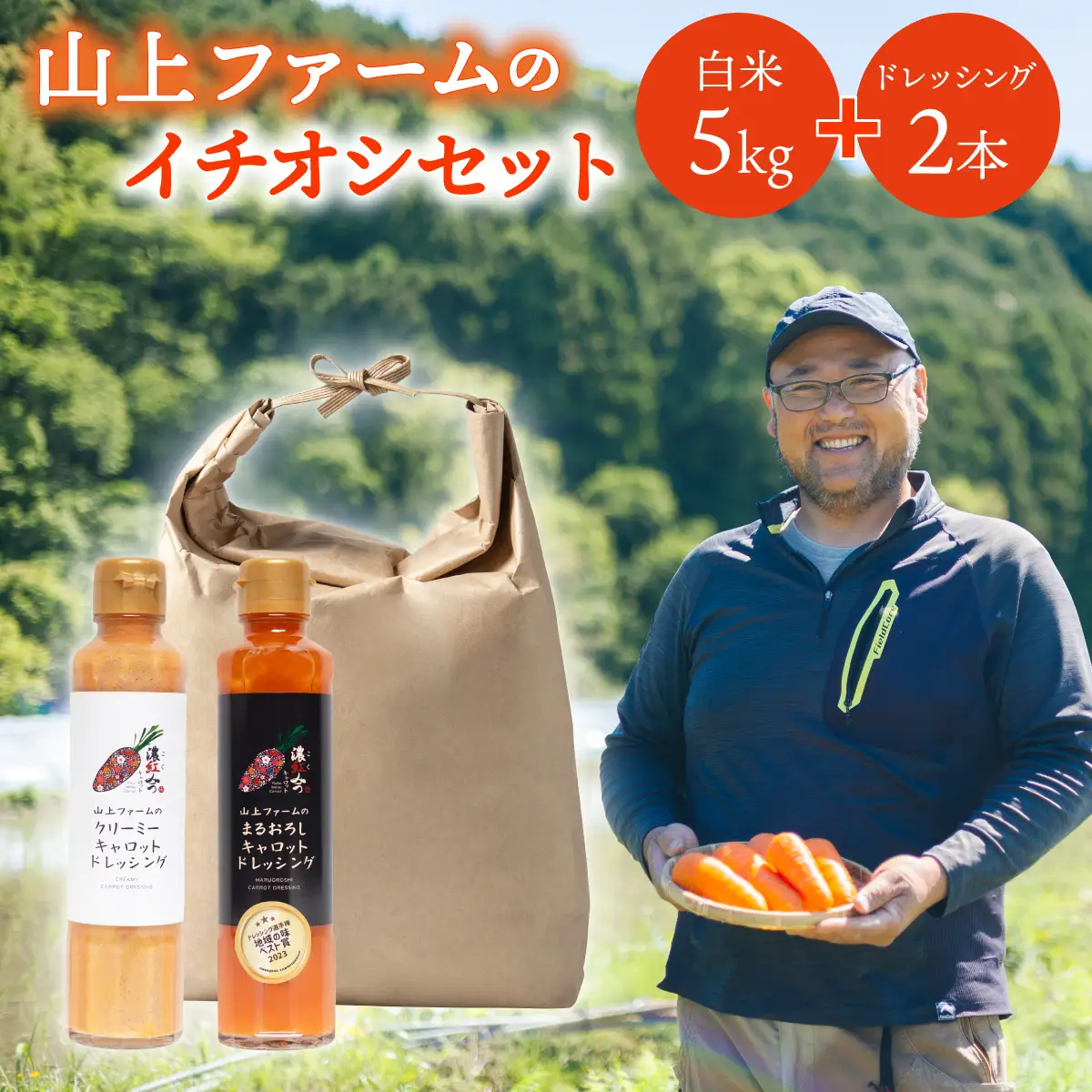 白米 5kg +ドレッシング2種×各1本 山上ファームのイチオシセット 白米 5kg 令和7年産 濃紅みつキャロット ドレッシング 2種 アキサカリ 米 5キロ