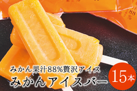 【早和果樹園】みかんアイスバー（氷菓）15本入（B177-2）