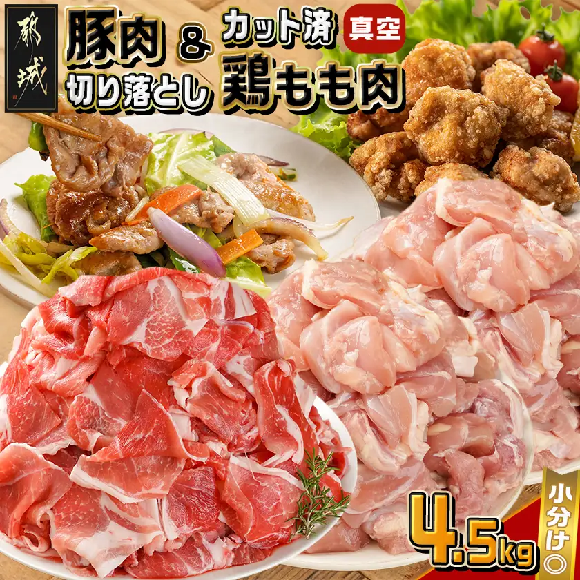 宮崎県産豚肉切り落とし&鶏もも肉(カット済)【総重量4.5kg】〔16-M602〕_(都城市) 宮崎県産豚肉 切り落とし 宮崎県産若鶏 もも切身 真空パック 小分け 若鶏 唐揚げ チキン南蛮 てりやきチキン カレー ストック
