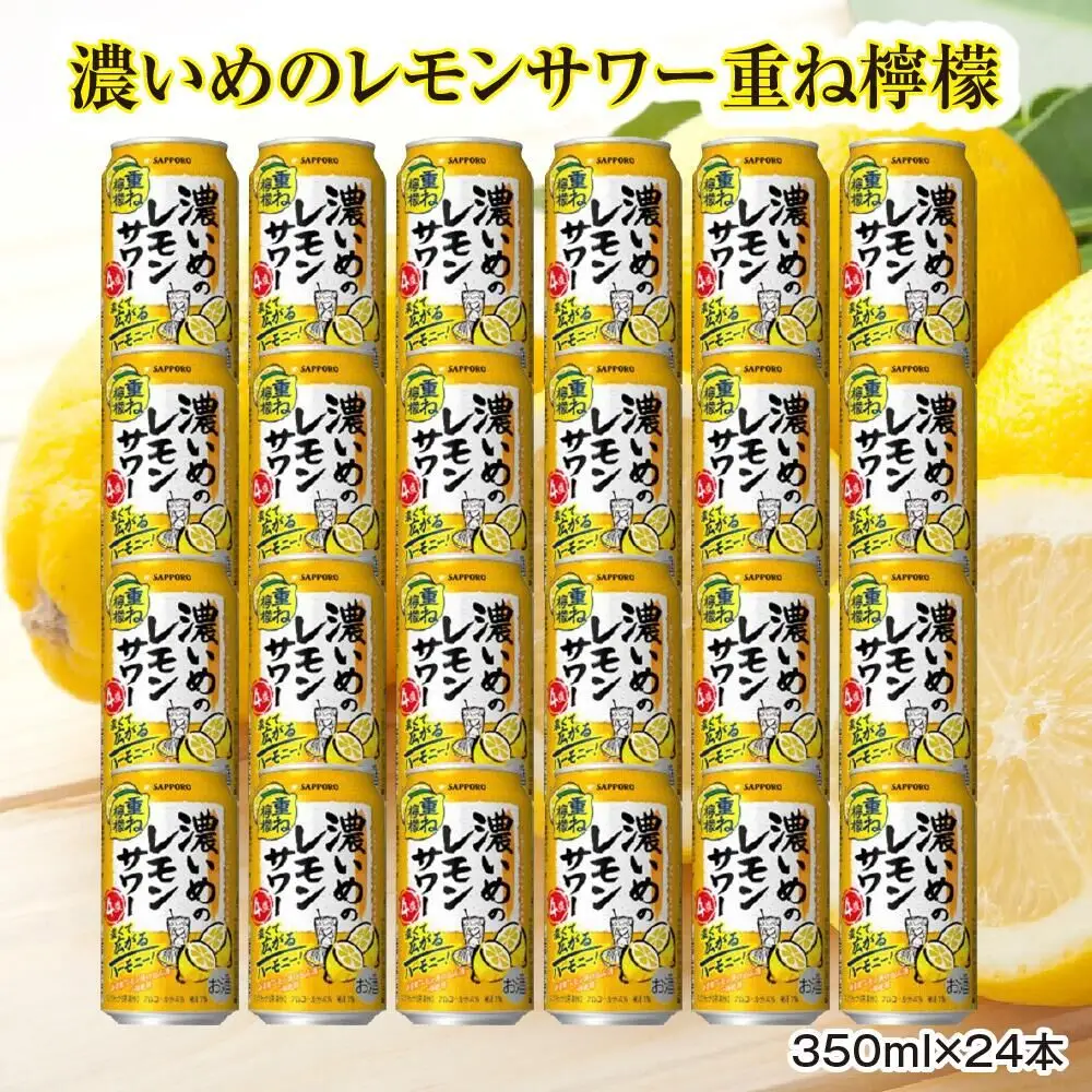 サッポロ 濃いめのレモンサワー重ね檸檬 350ml缶×24缶（1ケース）