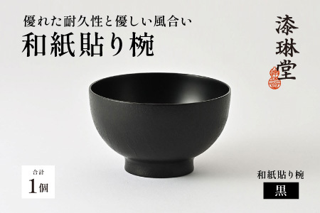 【数量限定・在庫限りで受付終了】優れた耐久性と優しい風合い「漆琳堂の和紙貼り椀」黒