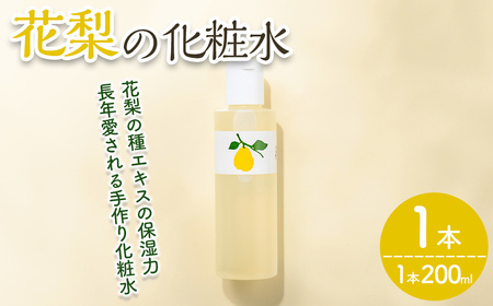 花梨の化粧水 (1本・200ml) カリン 荒れ性用 ローション 保湿 乾燥肌 敏感肌 肌荒れ 頭皮 全身 スキンケア しっとり 基礎化粧品 【man343】【久邇香水本舗】
