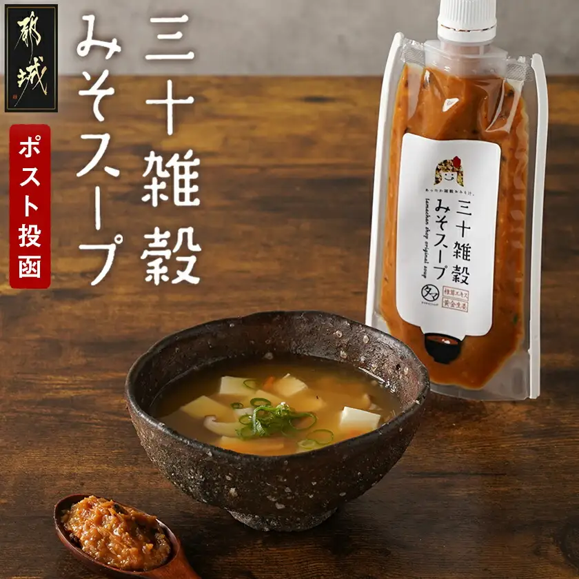 【お試し♪】三十雑穀みそスープ1本※ポスト投函〔L2-9001〕_(都城市) 30種 穀物 味噌 椎茸エキス 黄金生姜 スープの素 味噌汁 だし