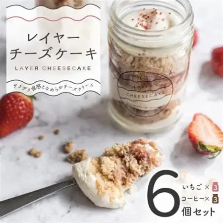 レイヤーチーズケーキ 6個セット　コーヒー・苺【配送不可地域：離島】【1499549】