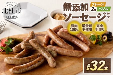 無添加ソーセージセット（2種32本入り）ウインナー プレーン バジル 詰合せ  1kg バーベキュー キャンプ パーティー 手作り フランク 食べ比べ オールポーク 豚肉100％ 天然腸 山梨県 白州 北杜市 [h038]