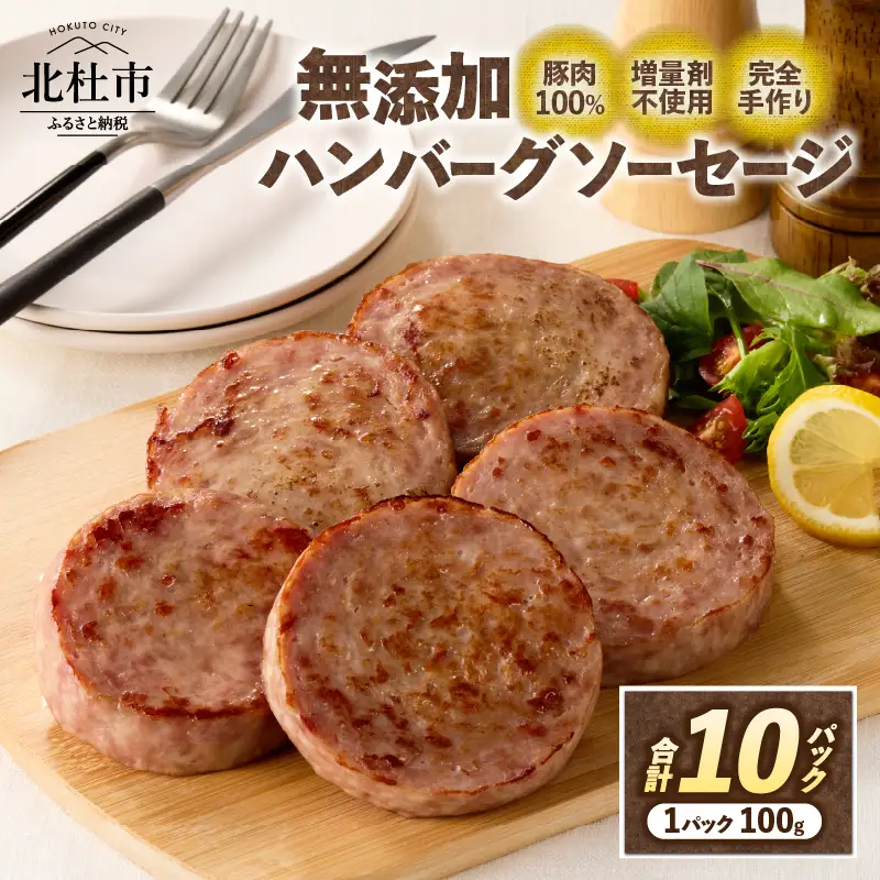 無添加ハンバーグソーセージ（100g×10パック入り）ウインナー  10パック バーベキュー キャンプ パーティー 手作り フランク オールポーク 豚肉100％ 天然腸 山梨県 白州 北杜市 [h038]