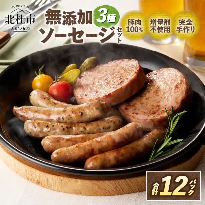 無添加ソーセージ（2種32本）・無添加ハンバーグソーセージ（100g×4パック）セット  詰合せ  バーベキュー キャンプ パーティー 手作り フランク 食べ比べ オールポーク 豚肉100％ 天然腸 山梨県 白州 北杜市  [h038]