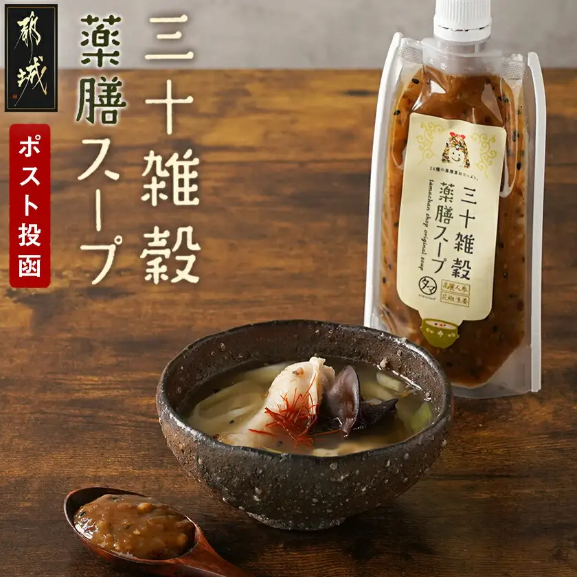 【お試し♪】三十雑穀薬膳スープ1本※ポスト投函〔L2-9002〕_(都城市) 穀物 スープの素 味噌汁 薬膳 高麗人参 花椒 生姜