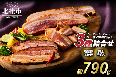 食べ比べベーコンセット3種入り 詰合せ  バーベキュー キャンプ パーティー 手作り フランク 食べ比べ オールポーク 豚肉100％ 山梨県 白州 北杜市 [h038]