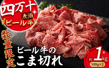 【数量限定】 四万十麦酒牛 こま切れ 1kg (500g×2) 牛肉 こま切れ ／ Asz-39