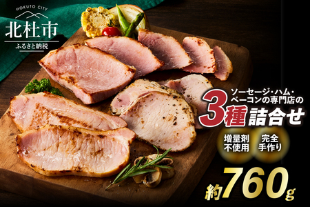 食べ比べハムセット3種入り 詰合せ セット バーベキュー キャンプ パーティー 手作り フランク おつまみ オールポーク 豚肉100％ 天然腸 山梨県 白州 北杜市 [h038]