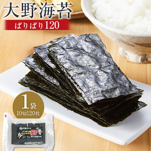海苔 のり 大野海苔 ぱりぱり120 (1袋) 