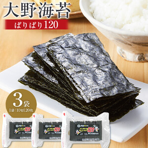 海苔 のり 大野海苔 ぱりぱり120 (3袋) 
