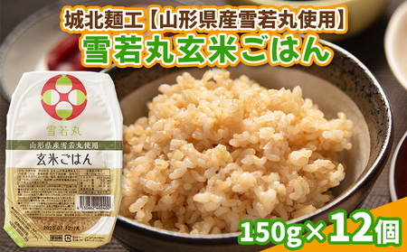 【山形産雪若丸使用】雪若丸 玄米ごはん 150g×12個 FZ25-119