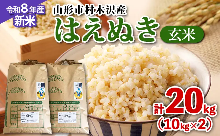 【令和8年産新米先行予約】山形市村木沢産 はえぬき(玄米) 20kg(10kg×2) FZ26-871