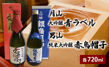 月山 大吟醸 青ラベル・男山 純米大吟醸 赤烏帽子 720ml セット FZ25-827