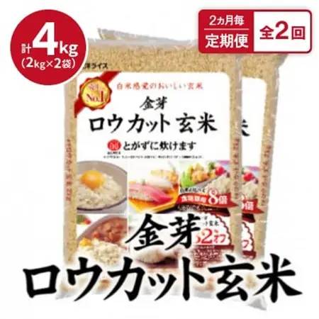 【2ヵ月毎定期便】金芽ロウカット玄米4kg(2kg×2袋)ふっくら柔らかい美味しさ!全2回【4056788】