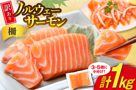 訳あり ノルウェー産 アトランティック サーモン 1kg 3-5p入 柵 おさしみ用 個包装 [足利本店 宮城県 気仙沼市 20565593]