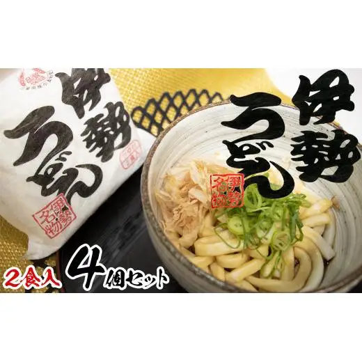 伊勢うどん2食入り（特製つゆ付）　三重県産小麦100％使用×4個（8食）セット