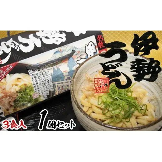 伊勢うどん3食入り（特製つゆ付）　三重県産小麦100％使用