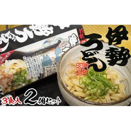 伊勢うどん3食入り（特製つゆ付）　三重県産小麦100％使用 ×2個（6食）セット