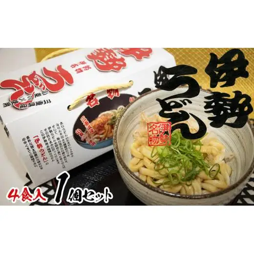 伊勢うどん4食入り（特製つゆ付）　三重県産小麦100％使用