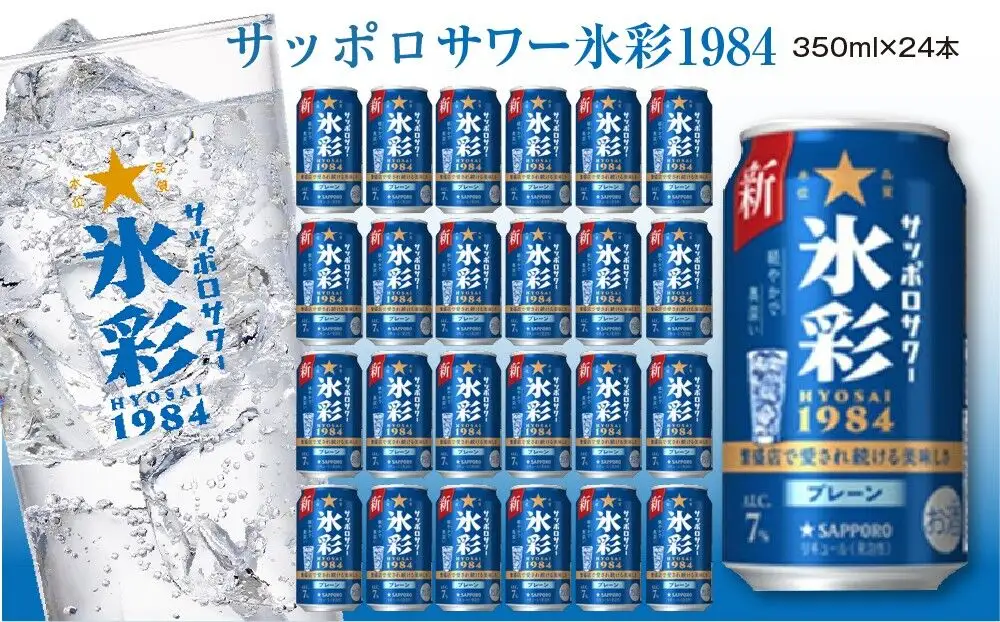 サッポロ サワー氷彩1984 350ml×24缶