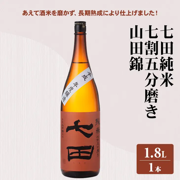 七田 純米 七割五分磨き 山田錦 1.8L B140-066 天山酒造 日本酒 地酒 直送 お酒 アルコール 佐賀県 小城市