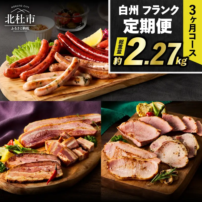 【3ヶ月定期便】頒布会・食べ比べ3ヶ月コース ウインナー ソーセージ ハム ベーコン 詰合せ セット バーベキュー キャンプ パーティー 手作り フランク  オールポーク チョリソー ジャーマン ベーコンステーキ ボンレスハム 豚肉100％ 天然腸 山梨県 白州 北杜市 [h038]