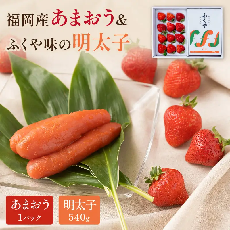 福岡産あまおうギフト箱＆ふくや味の明太子540g【011-0097】