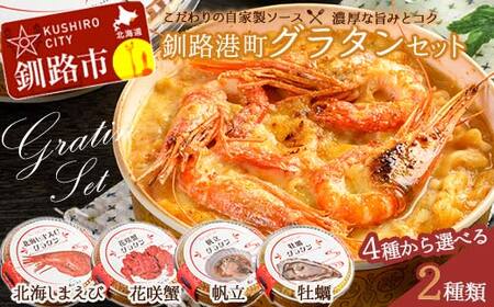 カフェ・レストラン ポンヌフ 釧路港町グラタンセット（帆立・牡蠣） 簡単 冷凍 チーズ レンチン 温めるだけ かに ほたて カキ ホタテ グラタン えび お惣菜 おかず 北海道 簡単調理 小分け F4F-3402