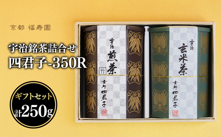 宇治銘茶詰合せ 四君子 -350R （煎茶・玄米茶） 067-14