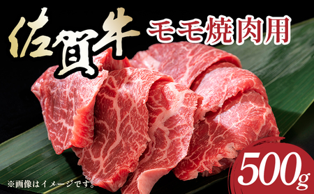 佐賀牛赤身モモ焼肉用500g