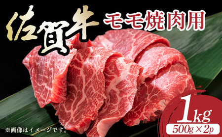 佐賀牛赤身モモ焼肉用 1kg（500g×2p）