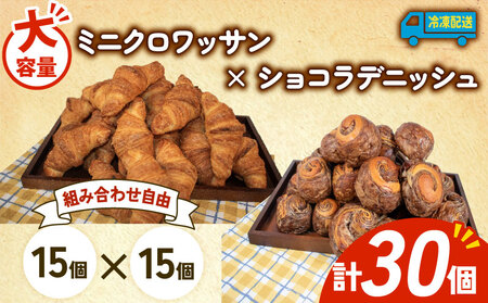 ミニクロワッサン × ショコラデニッシュ 30個入 冷凍 パンパンパンパン