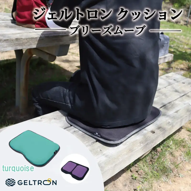 【turquoise】 ジェルトロン クッション ブリーズムーブ ： ターコイズ