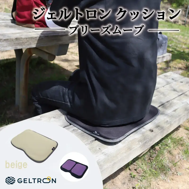 【beige】 ジェルトロン クッション ブリーズムーブ ： ベージュ