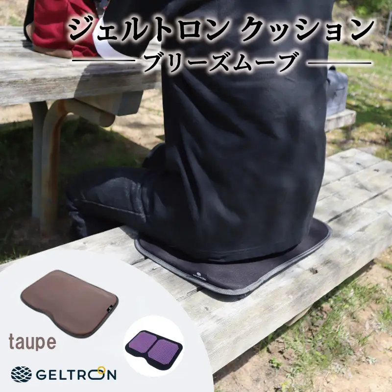 【taupe】 ジェルトロン クッション ブリーズムーブ ： トープ
