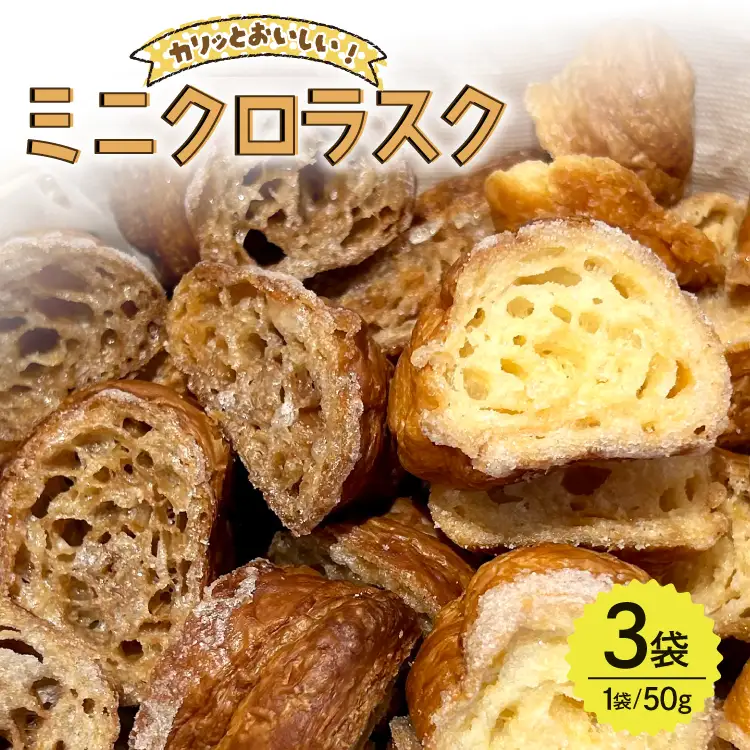 ミニクロラスク 2種 プレーン チョコ 50g 3袋 [ベルナール江南店 愛知県 江南市 ko23btu460000]