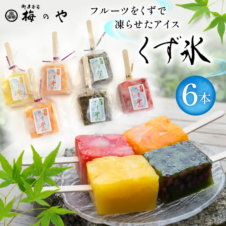 フルーツをくずで凍らせたアイス くず氷 6本入り [御菓子所 梅のや 愛知県 江南市 ko23btu310000]