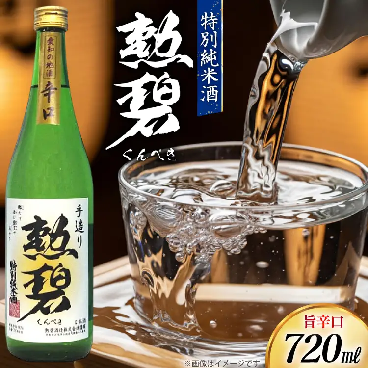 勲碧 720ml 1本 [勲碧酒造 愛知県 江南市 ko23btu470000]