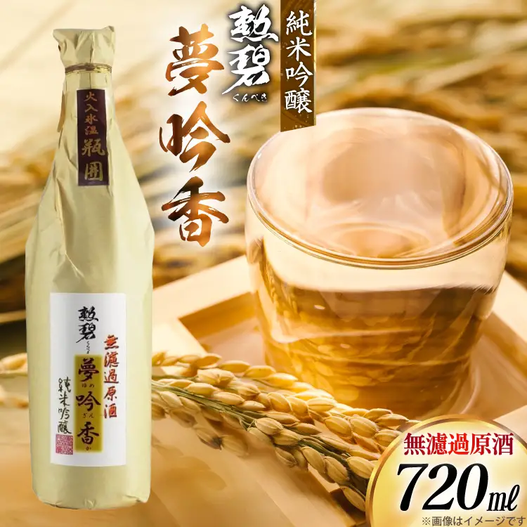 勲碧 純米吟醸 夢吟香 無濾過原酒 720ml 1本 [勲碧酒造 愛知県 江南市 ko23btu470002]