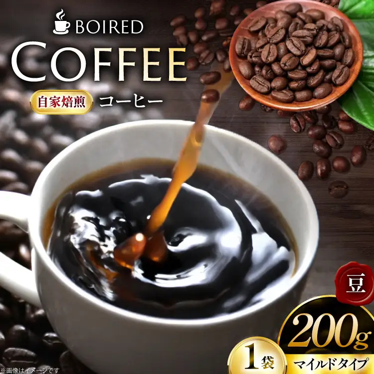 自家焙煎コーヒー マイルドタイプ 豆 200g [ボワード 愛知県 江南市 ko23btu250001]