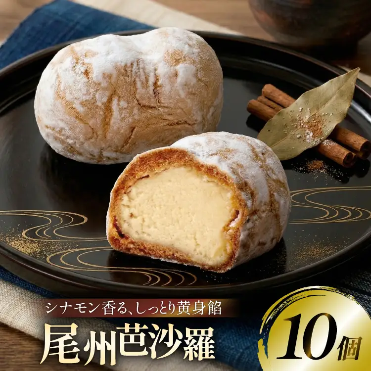 尾州芭沙羅 10個 [大口屋 愛知県 江南市 ko23btu380000]
