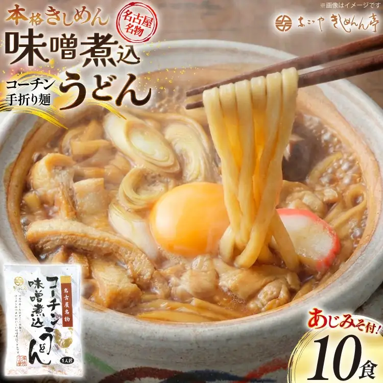 コーチン手折りみそ煮込うどん 10食 [なごやきしめん亭 愛知県 江南市 ko23btu220007]