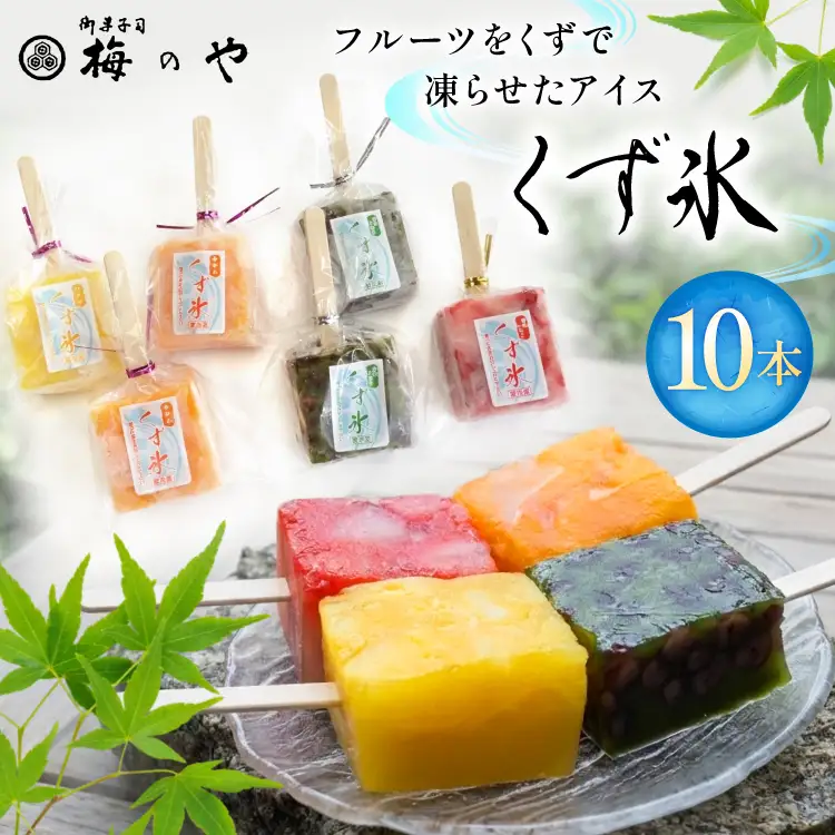 くず氷 練乳いちご 2本 抹茶大納言 3本 みかん 3本 パイン 2本 計10本 [御菓子所 梅のや 愛知県 江南市 ko23btu310003]