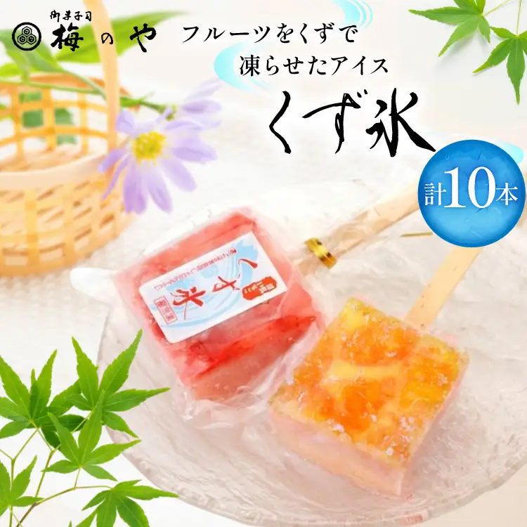 くず氷 練乳いちご 5本 みかん 5本 計10本 [御菓子所 梅のや 愛知県 江南市 ko23btu310004]