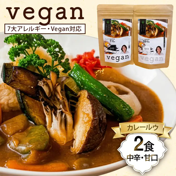7大アレルギー Vegan対応 カレールウ 甘口 中辛 各1食 セット [ハピネス 愛知県 江南市 ko23btu440000]